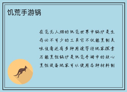 饥荒手游锅