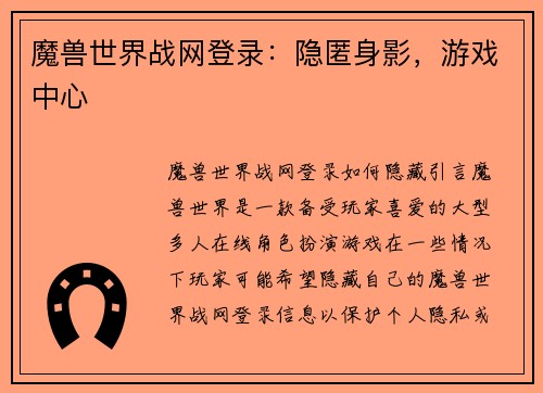 魔兽世界战网登录：隐匿身影，游戏中心