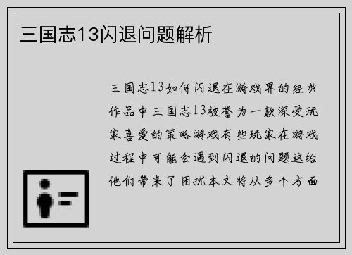 三国志13闪退问题解析
